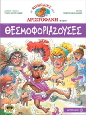 Οι κωμωδίες του Αριστοφάνη:Θεσμοφοριάζουσες (10 ετών)  - Εκδόσεις Μεταίχμιο