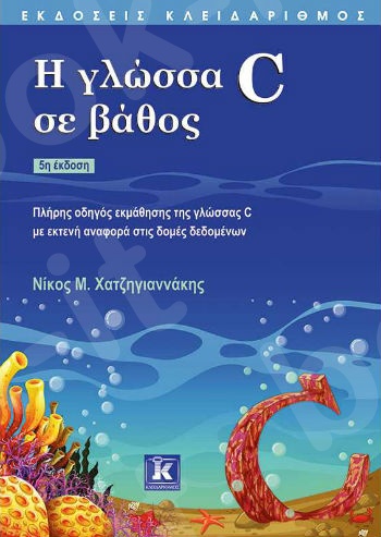 Η γλώσσα C σε βάθος - 5η έκδοση - Συγγραφέας : Νίκος Μ. Χατζηγιαννάκης  - Εκδόσεις Κλειδάριθμος