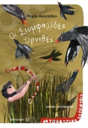 Μυθολογικά παραμύθια: Οι Στυμφαλίδες Όρνιθες (4 ετών) - Συγγραφέας:Μαρία Αγγελίδου - Εκδόσεις Μεταίχμιο