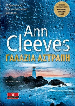 Γαλάζια αστραπή - Συγγραφέας : Ann Cleeves - Εκδόσεις Κλειδάριθμος