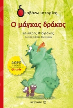 Διαβάζω ιστορίες:Ο μάγκας δράκος (6 ετών) - Συγγραφέας:Δημήτρης Μπογδάνος - Εκδόσεις Μεταίχμιο
