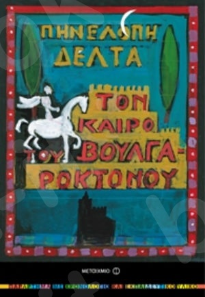 Τον καιρό του Βουλγαροκτόνου  (10 ετών) - Συγγραφέας:Πηνελόπη Δέλτα - Εκδόσεις Μεταίχμιο