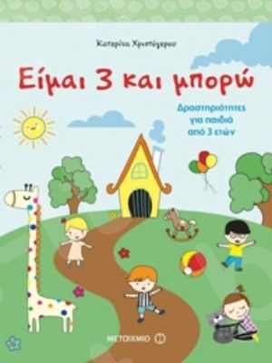 Είμαι 3 και μπορώ: Δραστηριότητες για παιδιά από 3 ετών (3 ετών) - Συγγραφέας:Κατερίνα Χριστόγερου - Εκδόσεις Μεταίχμιο