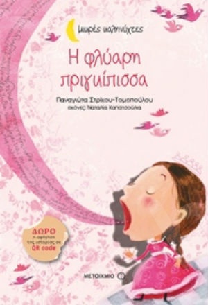 Η φλύαρη πριγκίπισσα (Μικρές Καληνύχτες) (3 ετών) - Συγγραφέας: Παναγιώτα Στρίκου-Τομοπούλου - Εκδόσεις Μεταίχμιο