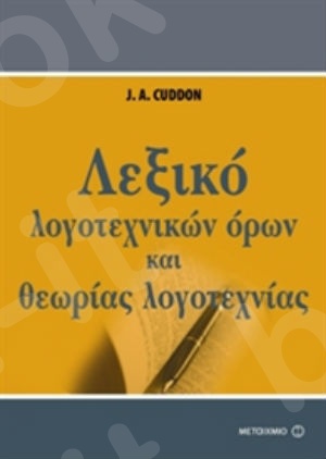 Λεξικό λογοτεχνικών όρων και θεωρίας λογοτεχνίας  - Συγγραφέας: J.A. Cuddon - Εκδόσεις Μεταίχμιο