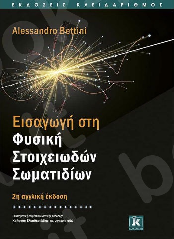 Εισαγωγή στη Φυσική Στοιχειωδών Σωματιδίων - Συγγραφέας : Alessandro Bettini  - Εκδόσεις Κλειδάριθμος