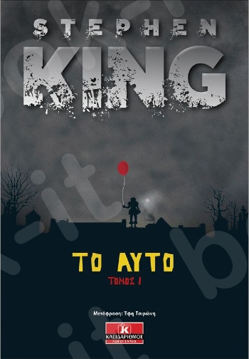 Το Αυτό - Τόμος Ι - Συγγραφέας : Stephen King - Εκδόσεις Κλειδάριθμος