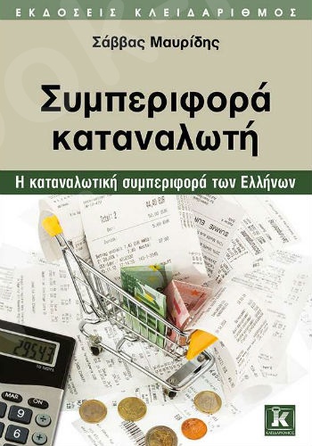 Συμπεριφορά καταναλωτή - Η καταναλωτική συμπεριφορά των Ελλήνων - Συγγραφέας : Σάββας Μαυρίδης   - Εκδόσεις Κλειδάριθμος