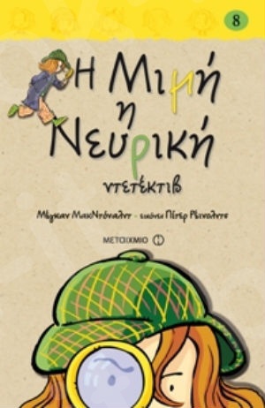 Η Μιμή η Νευρική ντετέκτιβ (8 ετών) - Συγγραφέας: Μέγκαν ΜακΝτόναλντ - Εκδόσεις Μεταίχμιο
