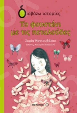 Διαβάζω ιστορίες:Το φουστάνι με τις πεταλούδες (8 ετών) - Συγγραφέας:Σοφία Μαντουβάλου - Εκδόσεις Μεταίχμιο