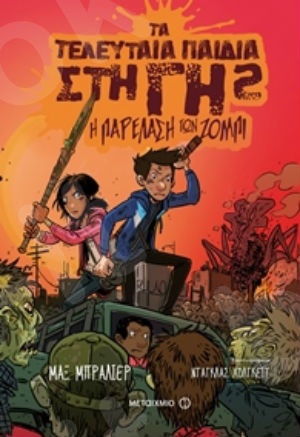 Τα τελευταία παιδιά στη Γη 2: Η παρέλαση των ζόμπι (9 ετών)- Συγγραφέας: Μαξ Μπράλιερ - Εκδόσεις Μεταίχμιο
