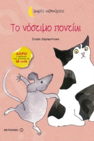 Το νόστιμο ποντίκι (Μικρές Καληνύχτες) (3 ετών) - Συγγραφέας: Σοφία Ζαραμπούκα - Εκδόσεις Μεταίχμιο