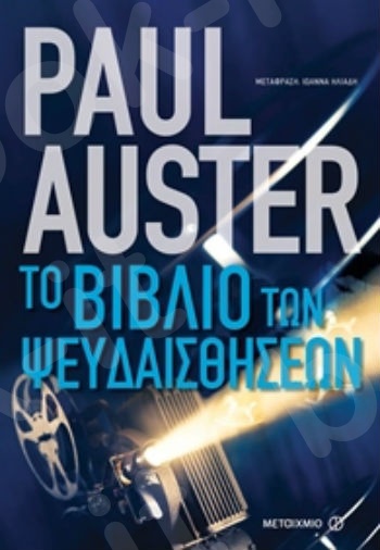 Το βιβλίο των ψευδαισθήσεων - Συγγραφέας: Paul Auster - Εκδόσεις Μεταίχμιο