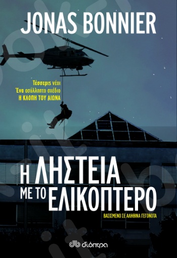 Η ληστεία με το ελικόπτερο - Συγγραφέας:Jonas Bonnier - Εκδόσεις Διόπτρα