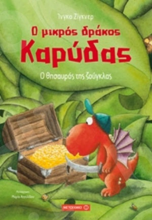 Ο μικρός δράκος Καρύδας: Ο θησαυρός της ζούγκλας (5 ετών) - Συγγραφέας:Ίνγκο Ζίγκνερ - Εκδόσεις Μεταίχμιο