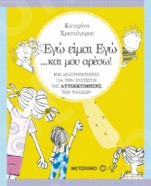 Εγώ είμαι Εγώ… και μου αρέσω! 101 δραστηριότητες για την ενίσχυση της αυτοεκτίμησης του παιδιού (5 ετών) - Συγγραφέας: Κατερίνα Χριστόγερου  - Εκδόσεις Μεταίχμιο