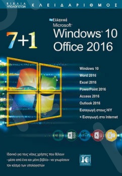 7+1 Ελληνικά Microsoft Windows 10 - Office 2016 - Συγγραφέας : Συλλογικό - Εκδόσεις Κλειδάριθμος