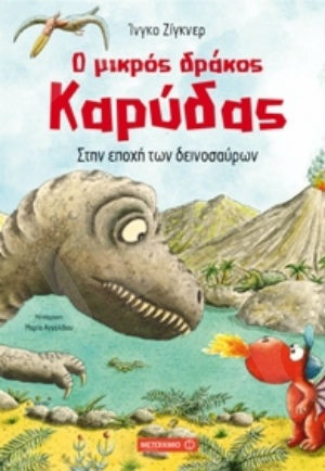 Ο μικρός δράκος Καρύδας: Στην εποχή των δεινοσαύρων (5 ετών) - Συγγραφέας:Ίνγκο Ζίγκνερ - Εκδόσεις Μεταίχμιο