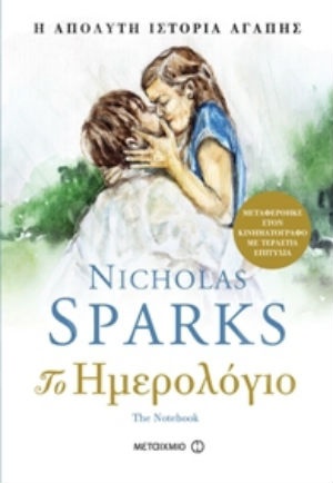 Το ημερολόγιο - The notebook - Συγγραφέας: Nicholas Sparks - Εκδόσεις Μεταίχμιο