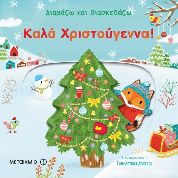Διαβάζω και διασκεδάζω: Καλά Χριστούγεννα! (1-3 ετών) - Εκδόσεις Μεταίχμιο
