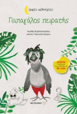 Παπαγάλος πειρατής (Μικρές Καληνύχτες) (3 ετών) - Συγγραφέας: Ιουλία Κωστοπούλου - Εκδόσεις Μεταίχμιο