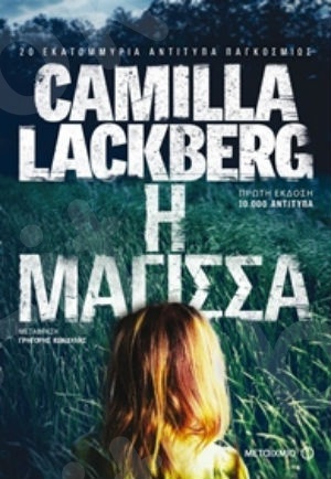 Η μάγισσα - Συγγραφέας: Camilla Lackberg - Εκδόσεις Μεταίχμιο