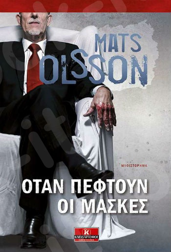 Όταν πέφτουν οι μάσκες - Συγγραφέας : Mats Ollson - Εκδόσεις Κλειδάριθμος