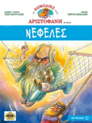 Οι κωμωδίες του Αριστοφάνη:Νεφέλες   (10 ετών)  - Εκδόσεις Μεταίχμιο