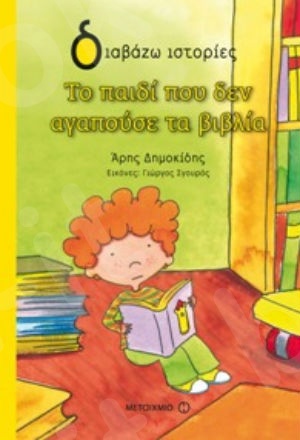 Διαβάζω ιστορίες:Το παιδί που δεν αγαπούσε τα βιβλία (7 ετών) - Συγγραφέας:Άρης Δημοκίδης - Εκδόσεις Μεταίχμιο