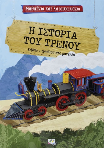 Μαθαίνω και κατασκευάζω:Η Ιστορία του τρένου - (Βιβλίο παιχνιδιών) 6+ ετών  - Εκδόσεις Ψυχογιός