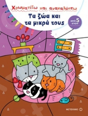 Χρωματίζω και ανακαλύπτω: Τα ζώα και τα μικρά τους (5 ετών) - Συγγραφέας:Μαριάνα Βιντάλ - Εκδόσεις Μεταίχμιο