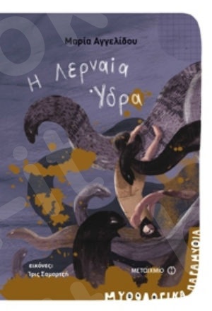 Μυθολογικά παραμύθια - Η Λερναία Ύδρα (4 ετών) - Συγγραφέας:Μαρία Αγγελίδου - Εκδόσεις Μεταίχμιο