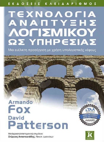Τεχνολογία ανάπτυξης λογισμικού ως υπηρεσίας - Συγγραφέας : Armando Fox, David Patterson - Εκδόσεις Κλειδάριθμος