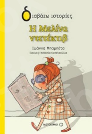 Διαβάζω ιστορίες:Η Μελίνα ντετέκτιβ (7 ετών) - Συγγραφέας:Ιωάννα Μπαμπέτα - Εκδόσεις Μεταίχμιο