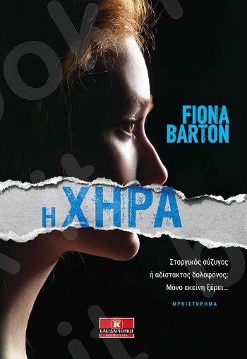 Η χήρα - Συγγραφέας : Fiona Barton  - Εκδόσεις Κλειδάριθμος