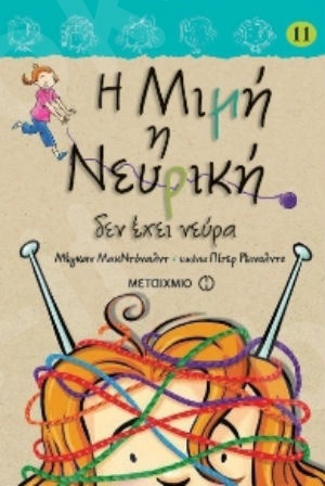 Η Μιμή η Νευρική δεν έχει νεύρα  (8 ετών) - Συγγραφέας: Μέγκαν ΜακΝτόναλντ - Εκδόσεις Μεταίχμιο