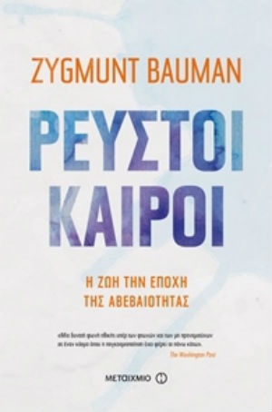 Ρευστοί καιροί. Η ζωή την εποχή της αβεβαιότητας - Συγγραφέας: Zygmunt Bauman - Εκδόσεις Μεταίχμιο