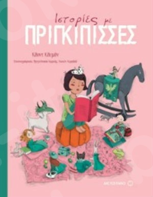 Ιστορίες με πριγκίπισσες (4 ετών) - Συγγραφέας:Κλοντ Κλεμάν - Εκδόσεις Μεταίχμιο