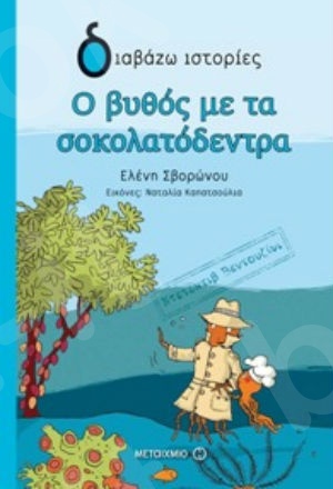 Διαβάζω ιστορίες:Ντετέκτιβ Βεντουζίνι: Ο βυθός με τα σοκολατόδεντρα (9 ετών) - Συγγραφέας:Ελένη Σβορώνου - Εκδόσεις Μεταίχμιο
