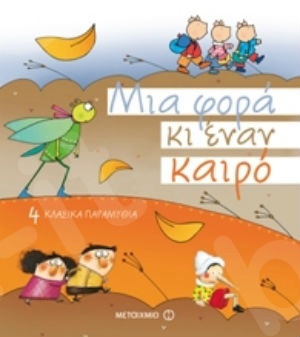 Μια φορά κι έναν καιρό (3 ετών) - Συγγραφέας:Συλλογικό Έργο - Εκδόσεις Μεταίχμιο