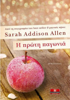 Η πρώτη παγωνιά - Συγγραφέας : Sarah Addison Allen  - Εκδόσεις Κλειδάριθμος