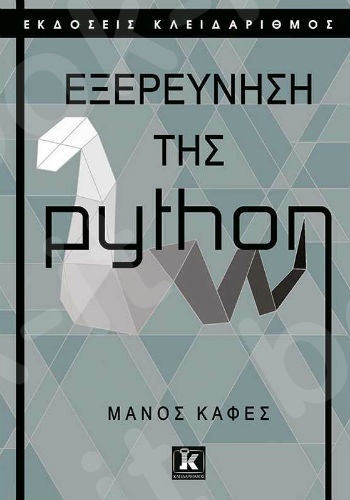 Εξερεύνηση της Python  - Συγγραφέας : Μάνος Καφές  - Εκδόσεις Κλειδάριθμος