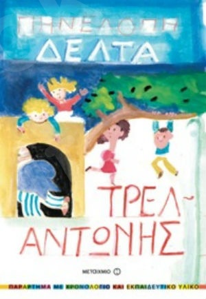 Τρελαντώνης (10 ετών) - Συγγραφέας:Πηνελόπη Δέλτα - Εκδόσεις Μεταίχμιο
