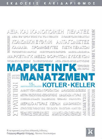 Μάρκετινγκ Μάνατζμεντ - 15η αμερικανική έκδοση- Συγγραφέας : Philip Kotler - Kevin Lane Keller  - Εκδόσεις Κλειδάριθμος