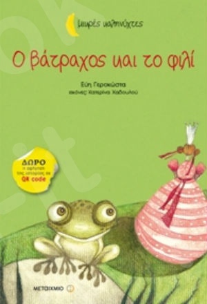 Ο βάτραχος και το φιλί (Μικρές Καληνύχτες) (3 ετών) - Συγγραφέας: Εύη Γεροκώστα - Εκδόσεις Μεταίχμιο