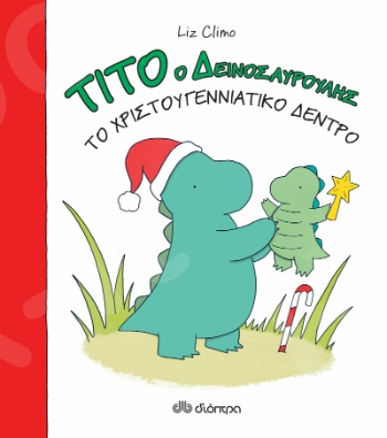 Τίτο ο δεινοσαυρούλης - Το χριστουγεννιάτικο δέντρο - Συγγραφέας :  Liz Climo - Εκδόσεις Διόπτρα