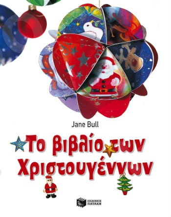 Το βιβλίο των Χριστουγέννων (χαρτόδετη έκδοση με αυτοκόλλητα) - Συγγραφέας: Bull Jane,Arlon Penelope - Εκδόσεις Πατάκη
