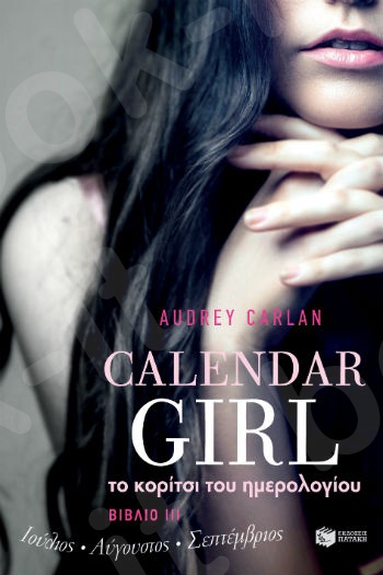 Το κορίτσι του ημερολογίου. Βιβλίο III (Ιούλιος-Αύγουστος-Σεπτέμβριος)  - Συγγραφέας : Carlan Audrey - Εκδόσεις Πατάκης