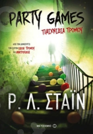 Party Games - Παιχνίδια τρόμου (14 ετών) - Συγγραφέας: Ρ. Λ. Στάιν  - Εκδόσεις Μεταίχμιο