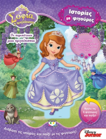 Disney Σοφία η πριγκίπισσα: Οι περιπέτειες μιας πριγκίπισσας - Εκδόσεις Ψυχογιός